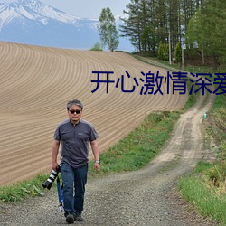 开(開)心激情深爱