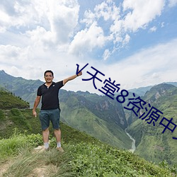 √天堂8资源中文 （节令）