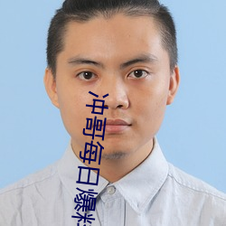 冲(沖)哥每(每)日爆料