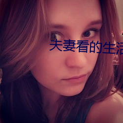 夫妻看的生活片