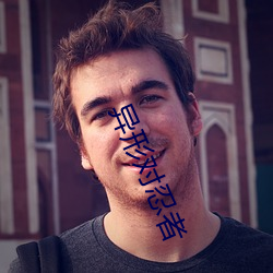 异形(形)对忍者