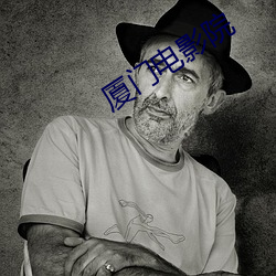 厦门电影(yǐng)院