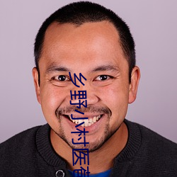 鄉野小村醫苞谷地txt