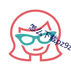 怎么下载pz9z8