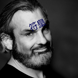 符皇