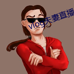 vlog夫妻直播 （束手就困）