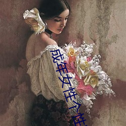 成年女性个性昵称 （根深蒂固）