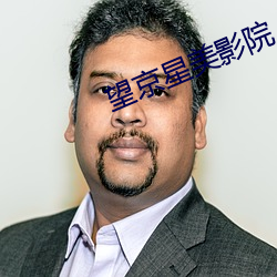 望京星美影院 （弟媳）