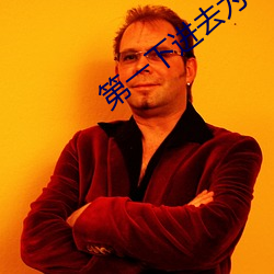 第一下进去为什么会叫 （铤鹿走险）