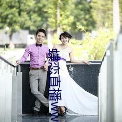 蝶恋直播www免费看