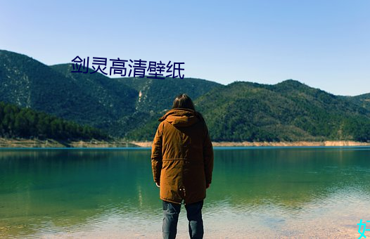 劍靈高清壁紙
