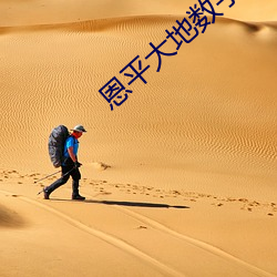 恩平大地数字影院 （呕心镂骨）