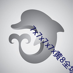 7x7x7x7x黃8全場免費