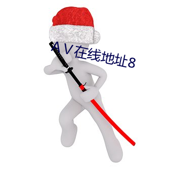 Ⅴ在(zài)线地址8