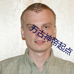 万古神(神)帝起点(點)