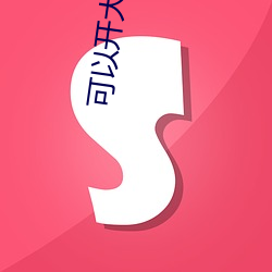 可以(yǐ)开大秀的(de)
