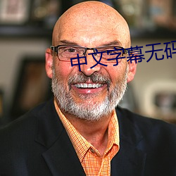 中文字(字)幕(幕)无码亚(亞)洲(洲)一本