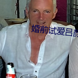 婚前试爱吕颜(yán)