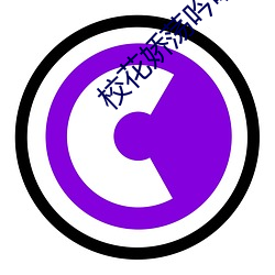 校花嬌蕩吟喘上課