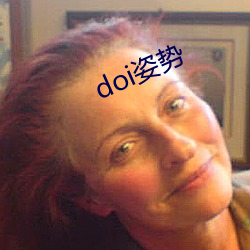 doi姿(姿)势