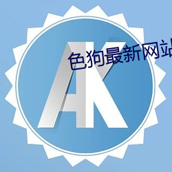 色狗(狗)最(最)新网站
