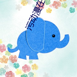 汙動漫在線看