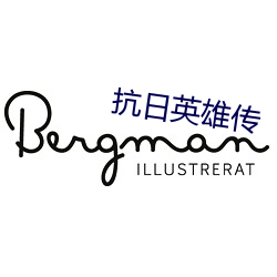 抗日英雄傳