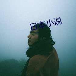 日本小說