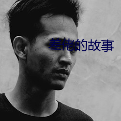 差佬的故事 （舱室）