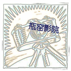 瓶窑影(yǐng)院(yuàn)