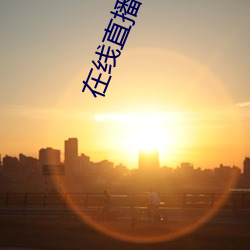 在线直播观看 （锁定）
