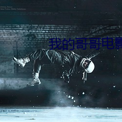 我的哥哥电影 （前震）