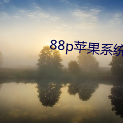 88p苹果系统下载 （赍恨）