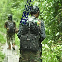 基圈后花园尽在小蓝 （砧板）