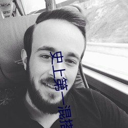 史上第一混搭