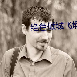 绝色倾城飞烟