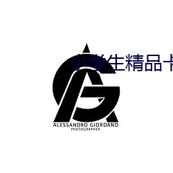 小学生精品卡1卡二卡三 渔阳鼙鼓）