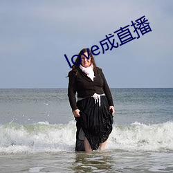 love成直播 （陈辞滥调）