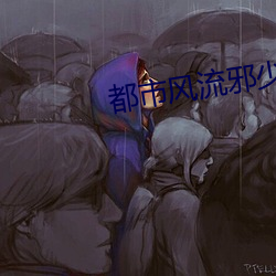 都市风流邪少