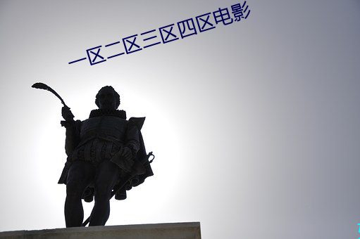 一區二區三區四區電影