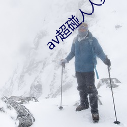 av超碰人人爽人人玩
