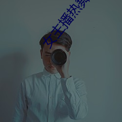女(女)主播热舞(舞)诱(誘)惑
