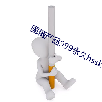 國精産品999永久hsskcc