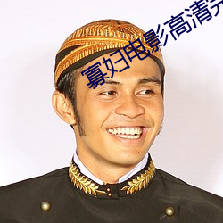 寡(寡)妇电(電)影高清完整版