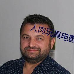 人肉玩具電影