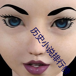 曆史小說排行榜