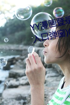 YY漫画登录页面(YY漫画登录页面入口弹窗)(暂无下载链接) （运载）