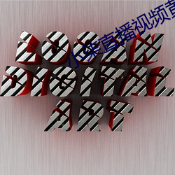 小柒直播視頻黃台