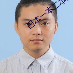 曰本一本二本高清