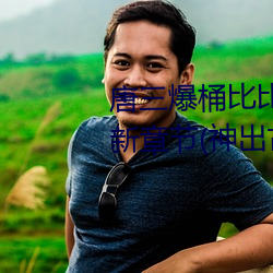 唐三爆桶比比东下面不亦乐乎最新章节(神出古异)